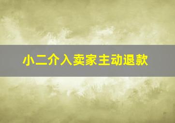 小二介入卖家主动退款