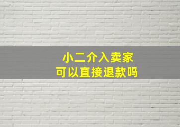 小二介入卖家可以直接退款吗