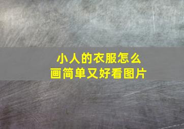 小人的衣服怎么画简单又好看图片