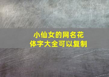 小仙女的网名花体字大全可以复制