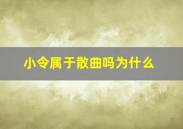 小令属于散曲吗为什么