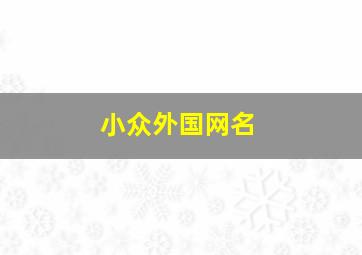 小众外国网名