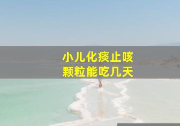 小儿化痰止咳颗粒能吃几天