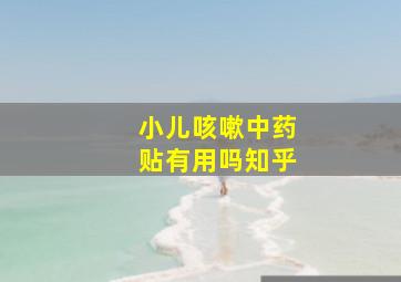 小儿咳嗽中药贴有用吗知乎