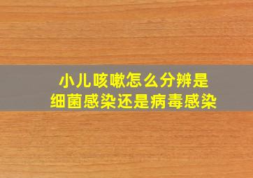 小儿咳嗽怎么分辨是细菌感染还是病毒感染