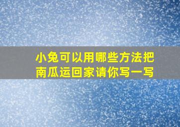 小兔可以用哪些方法把南瓜运回家请你写一写