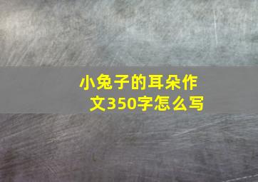 小兔子的耳朵作文350字怎么写