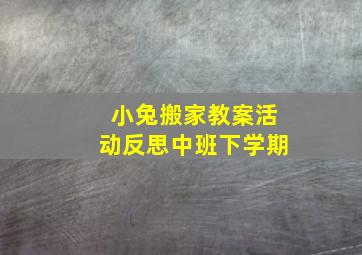 小兔搬家教案活动反思中班下学期