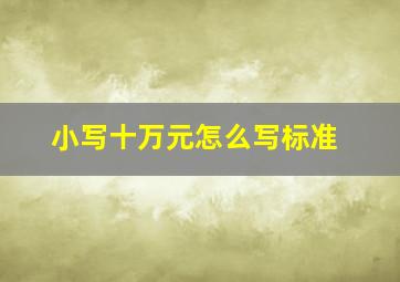 小写十万元怎么写标准