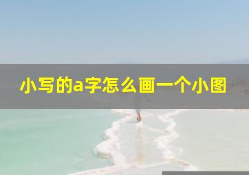 小写的a字怎么画一个小图