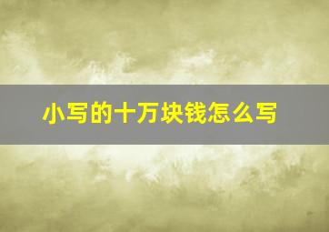 小写的十万块钱怎么写