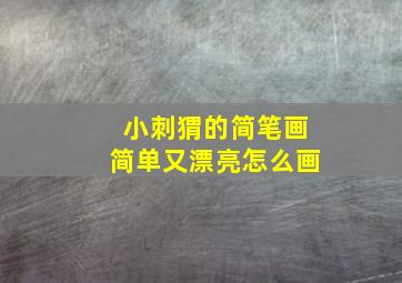 小刺猬的简笔画简单又漂亮怎么画