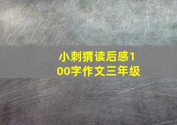 小刺猬读后感100字作文三年级