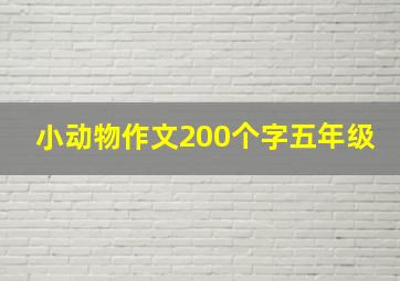 小动物作文200个字五年级