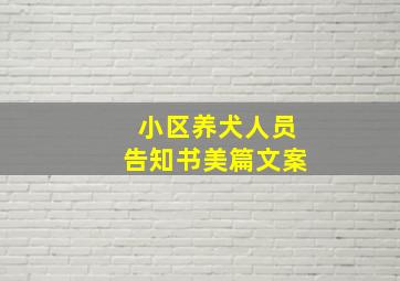 小区养犬人员告知书美篇文案