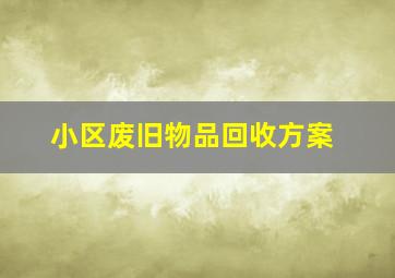 小区废旧物品回收方案