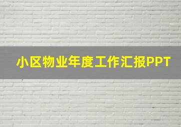 小区物业年度工作汇报PPT