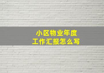 小区物业年度工作汇报怎么写