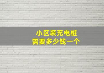 小区装充电桩需要多少钱一个