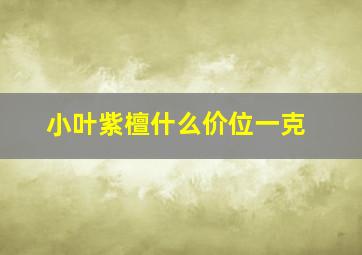 小叶紫檀什么价位一克