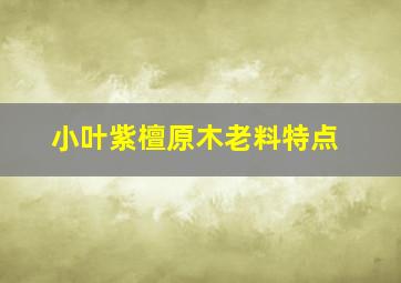 小叶紫檀原木老料特点