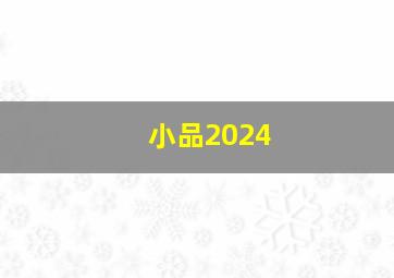 小品2024