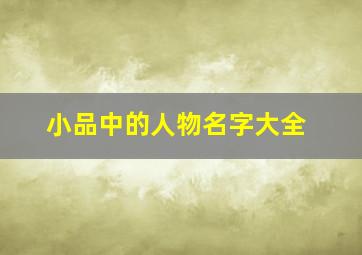 小品中的人物名字大全