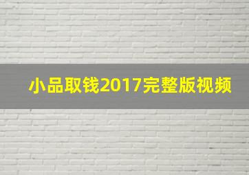 小品取钱2017完整版视频