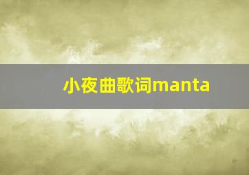 小夜曲歌词manta