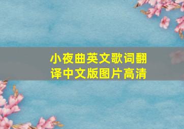 小夜曲英文歌词翻译中文版图片高清