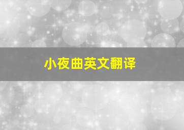 小夜曲英文翻译