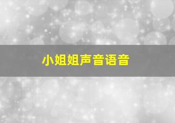 小姐姐声音语音