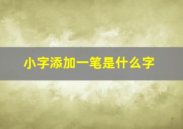 小字添加一笔是什么字