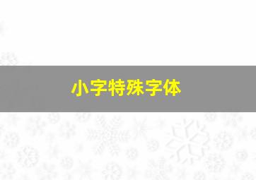 小字特殊字体