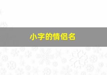 小字的情侣名