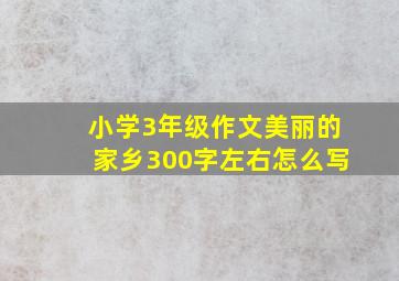 小学3年级作文美丽的家乡300字左右怎么写