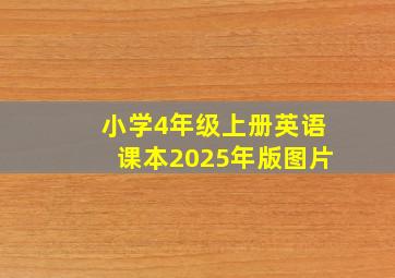 小学4年级上册英语课本2025年版图片