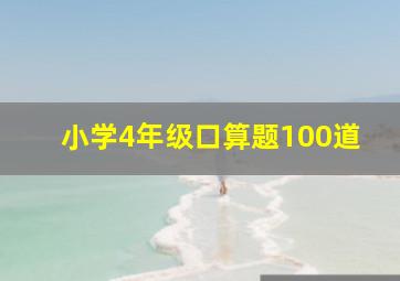 小学4年级口算题100道