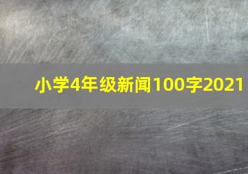 小学4年级新闻100字2021