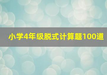 小学4年级脱式计算题100道