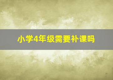 小学4年级需要补课吗