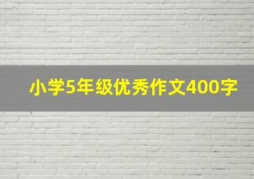 小学5年级优秀作文400字