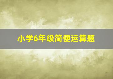 小学6年级简便运算题