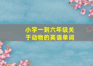 小学一到六年级关于动物的英语单词