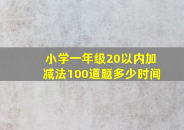 小学一年级20以内加减法100道题多少时间