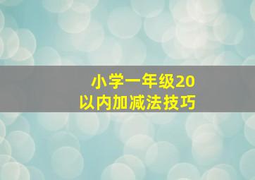 小学一年级20以内加减法技巧