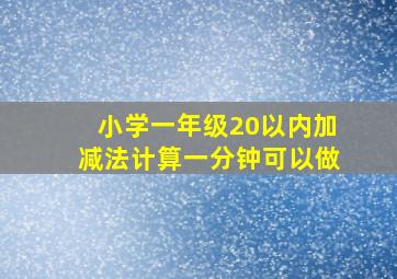 小学一年级20以内加减法计算一分钟可以做