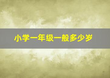 小学一年级一般多少岁