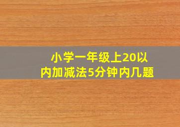 小学一年级上20以内加减法5分钟内几题