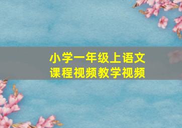 小学一年级上语文课程视频教学视频